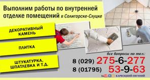 Выполним все виды работ по внутренней отделке помещений СолигорскСлуцк